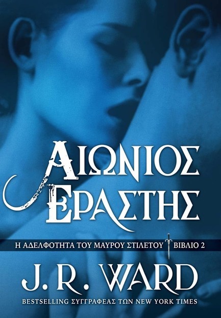 ΑΙΩΝΙΟΣ ΕΡΑΣΤΗΣ