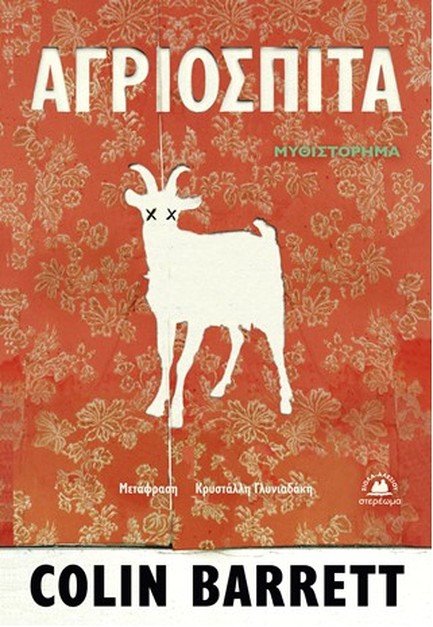 ΑΓΡΙΟΣΠΙΤΑ