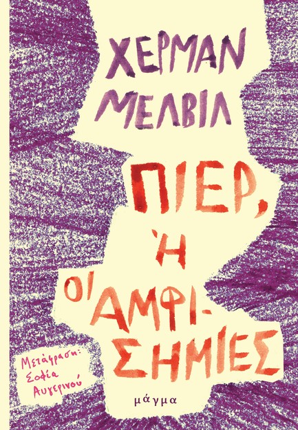 ΠΙΕΡ, Η ΟΙ ΑΜΦΙΣΗΜΙΕΣ