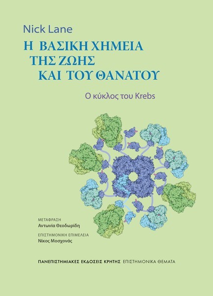 Η ΒΑΣΙΚΗ ΧΗΜΕΙΑ ΤΗΣ ΖΩΗΣ ΚΑΙ ΤΟΥ ΘΑΝΑΤΟΥ