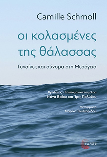ΟΙ ΚΟΛΑΣΜΕΝΕΣ ΤΗΣ ΘΑΛΑΣΣΑΣ - ΓΥΝΑΙΚΕΣ ΚΑΙ ΣΥΝΟΡΑ ΣΤΗ ΜΕΣΟΓΕΙΟ
