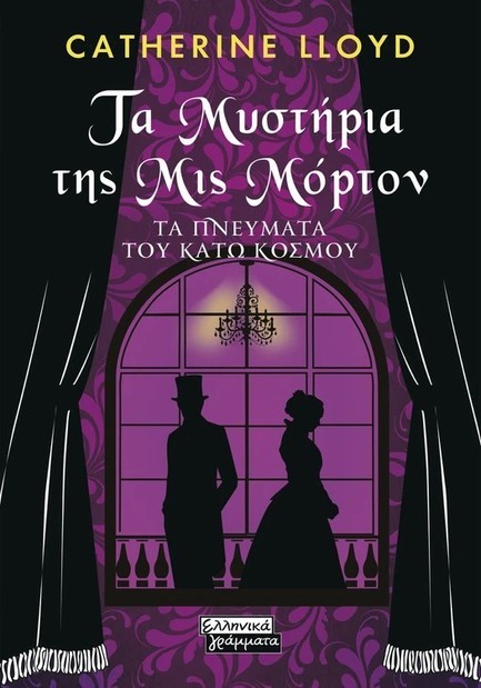 ΤΑ ΜΥΣΤΗΡΙΑ ΤΗΣ ΜΙΣ ΜΟΡΤΟΝ - ΤΑ ΠΝΕΥΜΑΤΑ ΤΟΥ ΚΑΤΩ ΚΟΣΜΟΥ