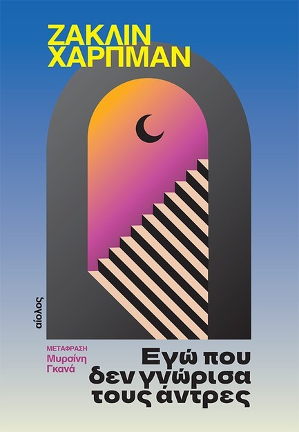 ΕΓΩ ΠΟΥ ΔΕ ΓΝΩΡΙΣΑ ΤΟΥΣ ΑΝΤΡΕΣ