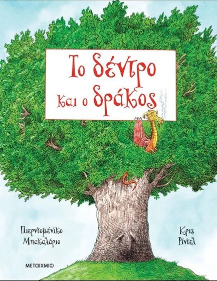 ΤΟ ΔΕΝΤΡΟ ΚΑΙ Ο ΔΡΑΚΟΣ