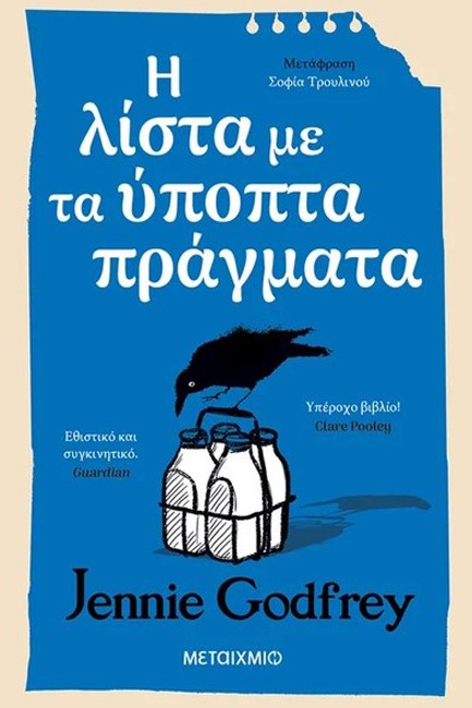 Η ΛΙΣΤΑ ΜΕ ΤΑ ΥΠΟΠΤΑ ΠΡΑΓΜΑΤΑ