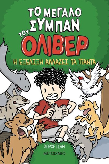 ΤΟ ΜΕΓΑΛΟ ΣΥΜΠΑΝ ΤΟΥ ΟΛΙΒΕΡ 3: Η ΕΞΕΛΙΞΗ ΑΛΛΑΖΕΙ ΤΑ ΠΑΝΤΑ