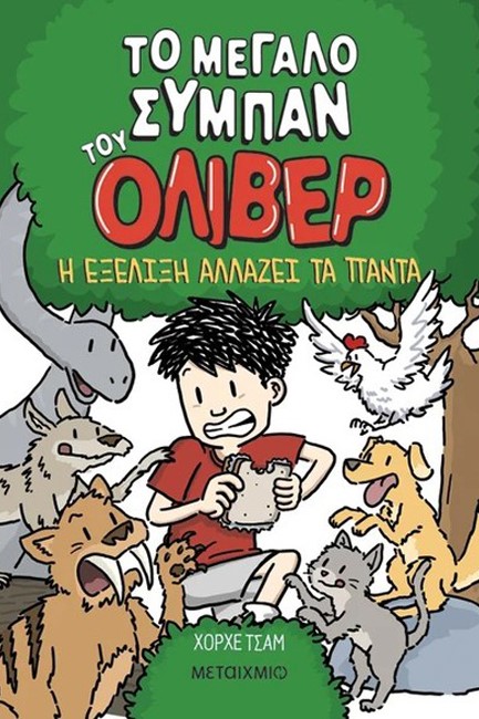 ΤΟ ΜΕΓΑΛΟ ΣΥΜΠΑΝ ΤΟΥ ΟΛΙΒΕΡ 3: Η ΕΞΕΛΙΞΗ ΑΛΛΑΖΕΙ ΤΑ ΠΑΝΤΑ