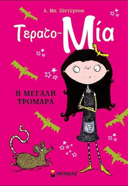 Η ΜΕΓΑΛΗ ΤΡΟΜΑΡΑ