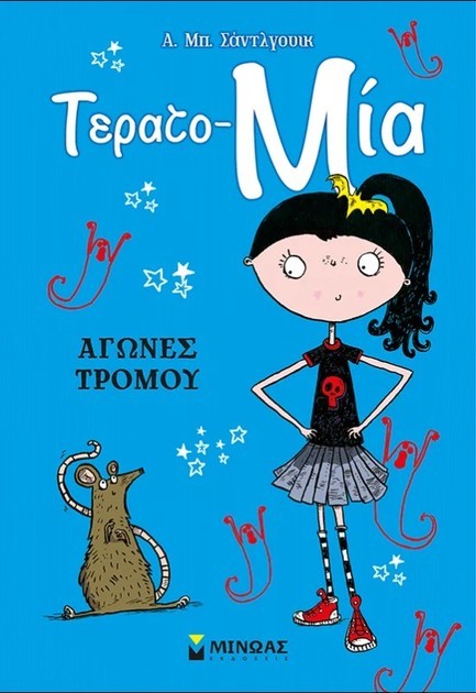ΑΓΩΝΕΣ ΤΡΟΜΟΥ