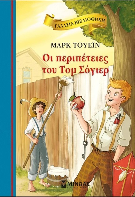 ΟΙ ΠΕΡΙΠΕΤΕΙΕΣ ΤΟΥ ΤΟΜ ΣΟΓΙΕΡ