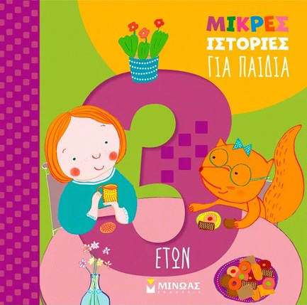 ΜΙΚΡΕΣ ΙΣΤΟΡΙΕΣ ΓΙΑ ΠΑΙΔΙΑ 3 ΕΤΩΝ