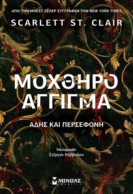 ΜΟΧΘΗΡΟ ΑΓΓΙΓΜΑ