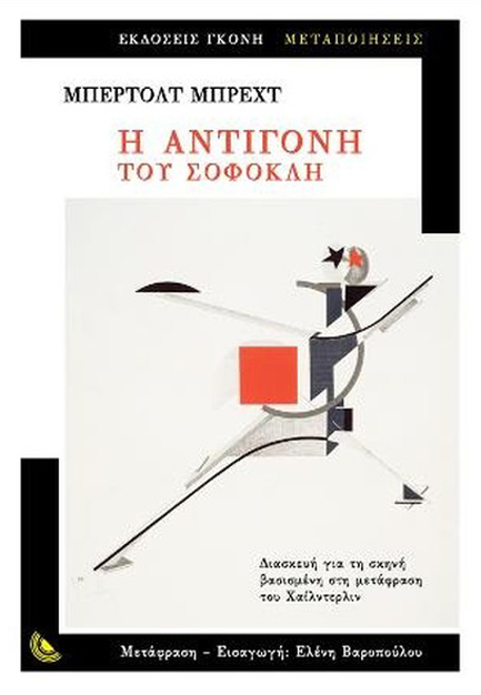 Η ΑΝΤΙΓΟΝΗ ΤΟΥ ΣΟΦΟΚΛΗ