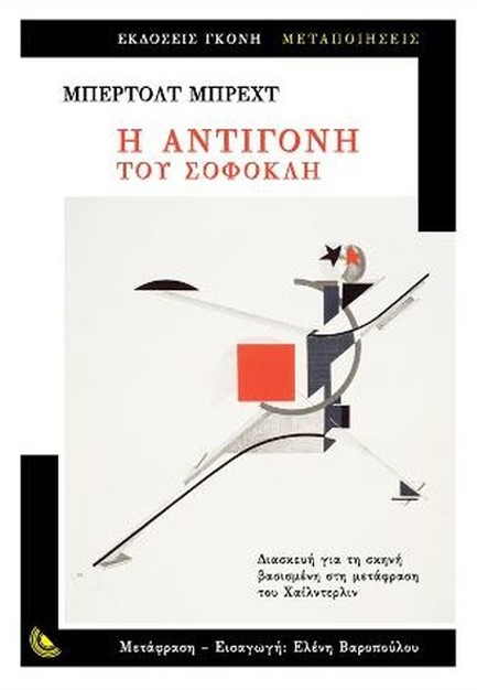 Η ΑΝΤΙΓΟΝΗ ΤΟΥ ΣΟΦΟΚΛΗ