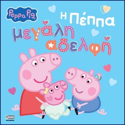 PEPPA PIG: Η ΠΕΠΠΑ ΜΕΓΑΛΗ ΑΔΕΛΦΗ