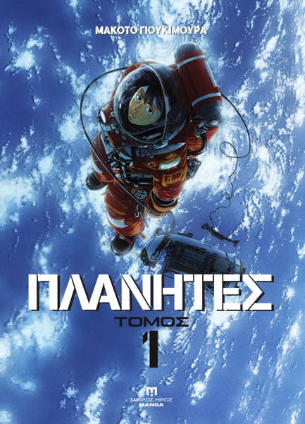 ΠΛΑΝΗΤΕΣ 1