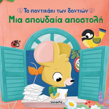 ΤΟ ΠΟΝΤΙΚΑΚΙ ΤΩΝ ΔΟΝΤΙΩΝ 1 - ΜΙΑ ΣΠΟΥΔΑΙΑ ΑΠΟΣΤΟΛΗ