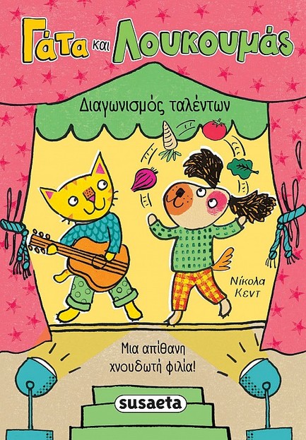 ΓΑΤΑ ΚΑΙ ΛΟΥΚΟΥΜΑΣ 2 - ΔΙΑΓΩΝΙΣΜΟΣ ΤΑΛΕΝΤΩΝ