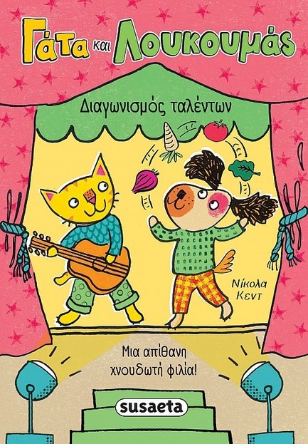 ΓΑΤΑ ΚΑΙ ΛΟΥΚΟΥΜΑΣ 2 - ΔΙΑΓΩΝΙΣΜΟΣ ΤΑΛΕΝΤΩΝ