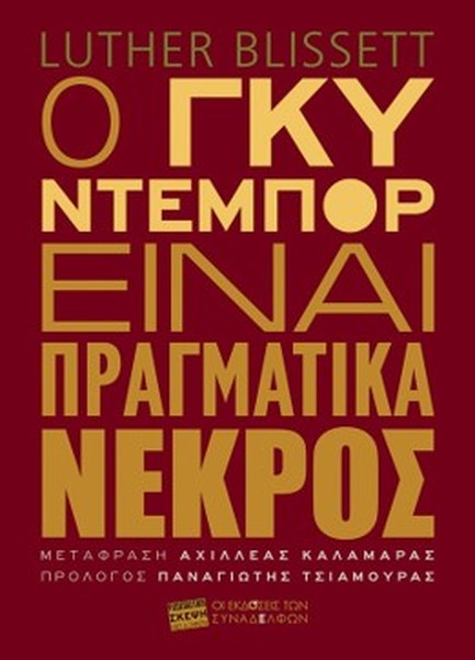 Ο ΓΚΥ ΝΤΕΜΠΟΡ ΕΙΝΑΙ ΠΡΑΓΜΑΤΙΚΑ ΝΕΚΡΟΣ
