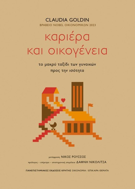 ΚΑΡΙΕΡΑ ΚΑΙ ΟΙΚΟΓΕΝΕΙΑ