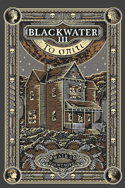 BLACKWATER III: ΤΟ ΣΠΙΤΙ