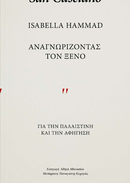 ΑΝΑΓΝΩΡΙΖΟΝΤΑΣ ΤΟΝ ΞΕΝΟ - ΓΙΑ ΤΗΝ ΠΑΛΑΙΣΤΙΝΗ ΚΑΙ ΤΗΝ ΑΦΗΓΗΣΗ