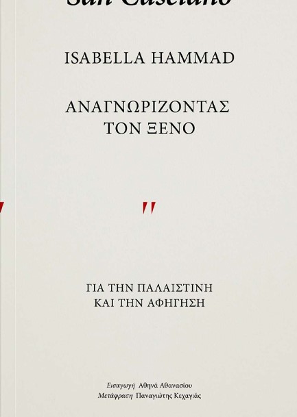 ΑΝΑΓΝΩΡΙΖΟΝΤΑΣ ΤΟΝ ΞΕΝΟ - ΓΙΑ ΤΗΝ ΠΑΛΑΙΣΤΙΝΗ ΚΑΙ ΤΗΝ ΑΦΗΓΗΣΗ