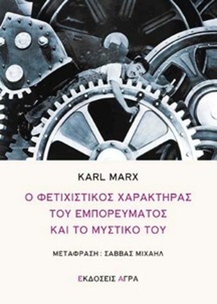 Ο ΦΕΤΙΧΙΣΤΙΚΟΣ ΧΑΡΑΚΤΗΡΑΣ ΤΟΥ ΕΜΠΟΡΕΥΜΑΤΟΣ ΚΑΙ ΤΟ ΜΥΣΤΙΚΟ ΤΟΥ