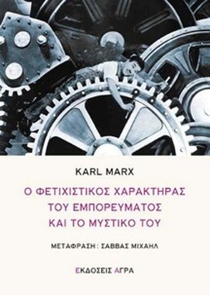 Ο ΦΕΤΙΧΙΣΤΙΚΟΣ ΧΑΡΑΚΤΗΡΑΣ ΤΟΥ ΕΜΠΟΡΕΥΜΑΤΟΣ ΚΑΙ ΤΟ ΜΥΣΤΙΚΟ ΤΟΥ