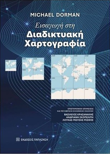ΕΙΣΑΓΩΓΗ ΣΤΗ ΔΙΑΔΙΚΤΥΑΚΗ ΧΑΡΤΟΓΡΑΦΙΑ