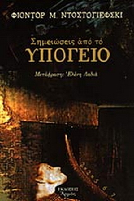 ΣΗΜΕΙΩΣΕΙΣ ΑΠΟ ΤΟ ΥΠΟΓΕΙΟ
