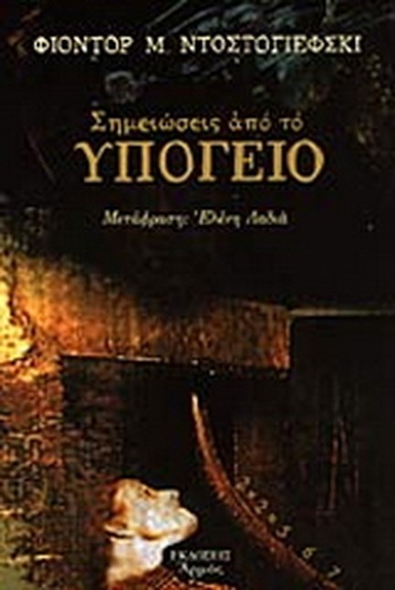 ΣΗΜΕΙΩΣΕΙΣ ΑΠΟ ΤΟ ΥΠΟΓΕΙΟ