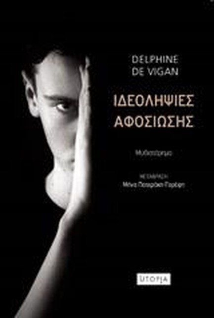 ΙΔΕΟΛΗΨΙΕΣ ΑΦΟΣΙΩΣΗΣ