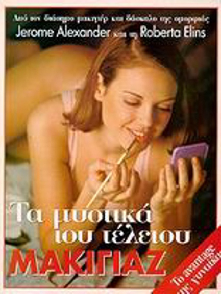 ΤΑ ΜΥΣΤΙΚΑ ΤΟΥ ΤΕΛΕΙΟΥ ΜΑΚΙΓΙΑΖ