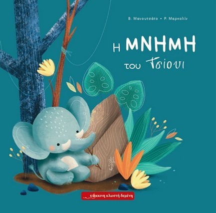 Η ΜΝΗΜΗ ΤΟΥ ΤΣΙΟΥΙ