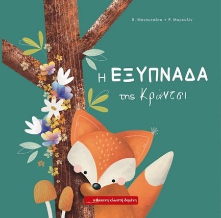 Η ΕΞΥΠΝΑΔΑ ΤΗΣ ΚΡΑΝΤΣΙ