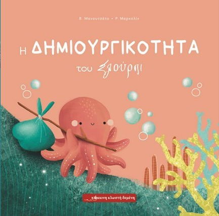 Η ΔΗΜΙΟΥΡΓΙΚΟΤΗΤΑ ΤΟΥ ΣΛΟΥΡΠΙ