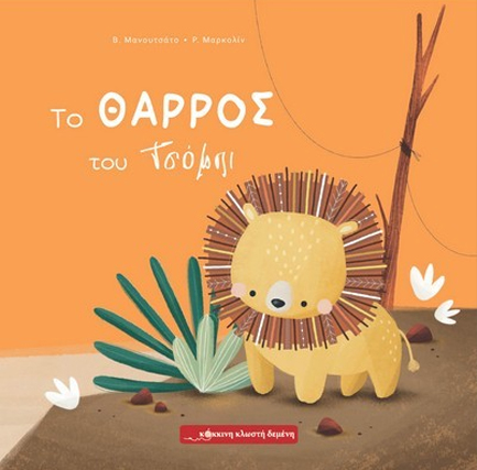 ΤΟ ΘΑΡΡΟΣ ΤΟΥ ΤΣΟΜΠΙ