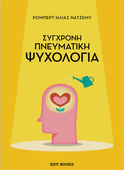 ΣΥΓΧΡΟΝΗ ΠΝΕΥΜΑΤΙΚΗ ΨΥΧΟΛΟΓΙΑ