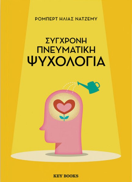 ΣΥΓΧΡΟΝΗ ΠΝΕΥΜΑΤΙΚΗ ΨΥΧΟΛΟΓΙΑ