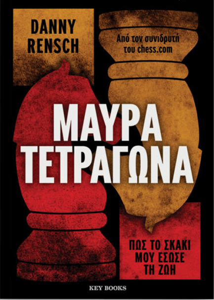ΜΑΥΡΑ ΤΕΤΡΑΓΩΝΑ