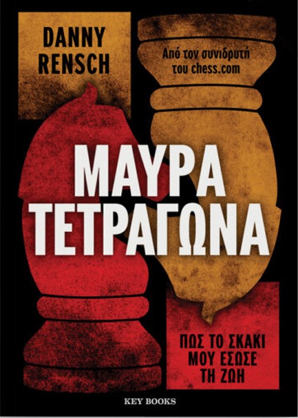 ΜΑΥΡΑ ΤΕΤΡΑΓΩΝΑ