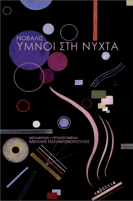 ΥΜΝΟΙ ΣΤΗ ΝΥΧΤΑ