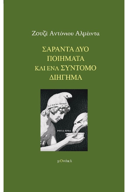 ΣΑΡΑΝΤΑ ΔΥΟ ΠΟΙΗΜΑΤΑ ΚΑΙ ΕΝΑ ΣΥΝΤΟΜΟ ΔΙΗΓΗΜΑ