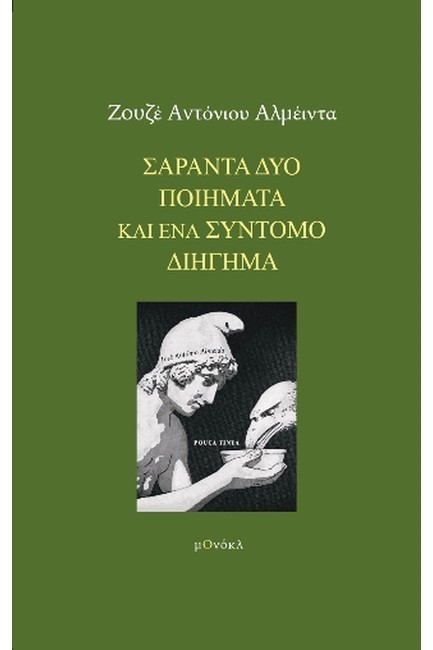 ΣΑΡΑΝΤΑ ΔΥΟ ΠΟΙΗΜΑΤΑ ΚΑΙ ΕΝΑ ΣΥΝΤΟΜΟ ΔΙΗΓΗΜΑ