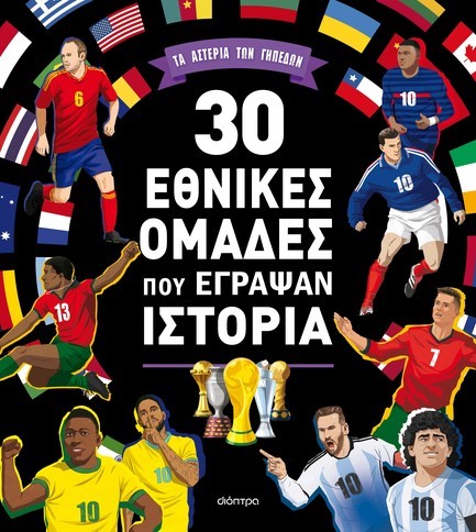 30 ΕΘΝΙΚΕΣ ΟΜΑΔΕΣ ΠΟΥ ΕΓΡΑΨΑΝ ΙΣΤΟΡΙΑ