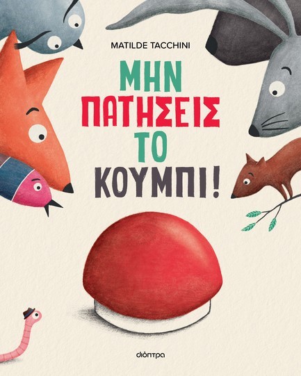 ΜΗΝ ΠΑΤΗΣΕΙΣ ΤΟ ΚΟΥΜΠΙ!