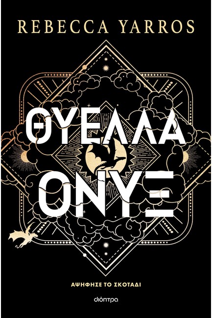 ΘΥΕΛΛΑ ΟΝΥΞ (ΧΑΡΤΟΔΕΤΟ)