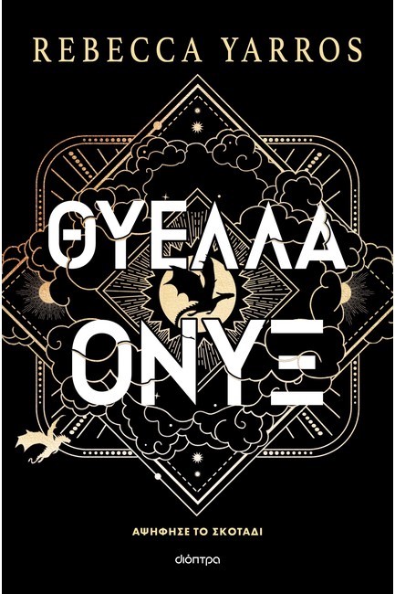 ΘΥΕΛΛΑ ΟΝΥΞ (ΧΑΡΤΟΔΕΤΟ)